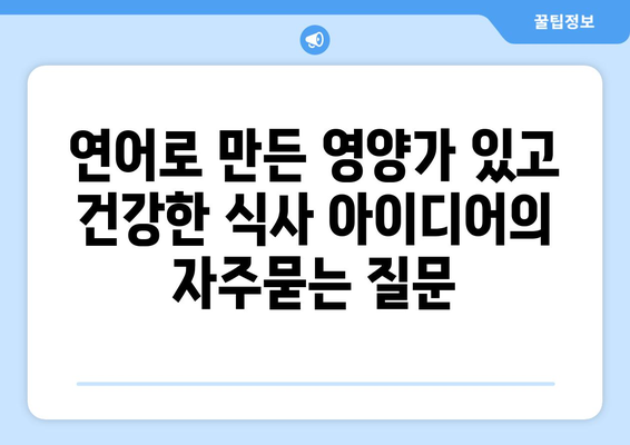 연어로 만든 영양가 있고 건강한 식사 아이디어