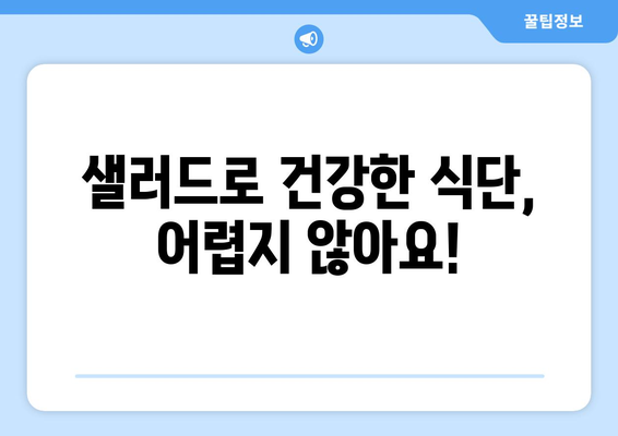 맛있고 영양가 높은 샐러드 레시피로 건강한 식단 만들기