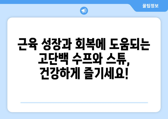 운동가를 위한 고단백 수프와 스튜: 따뜻하고 영양가 있는 선택