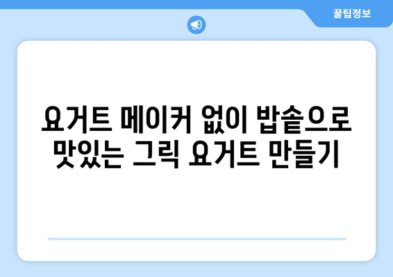 기계 없이 밥솥으로 쉽게 만드는 그릭 요거트 레시피