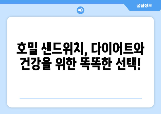 건강한 호밀 샌드위치로 다이어트와 건강 식단 실천