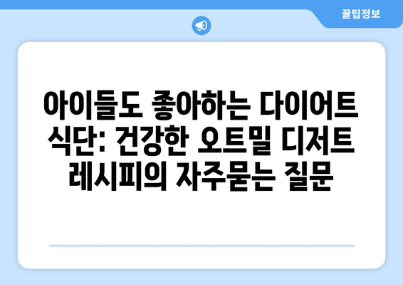 아이들도 좋아하는 다이어트 식단: 건강한 오트밀 디저트 레시피