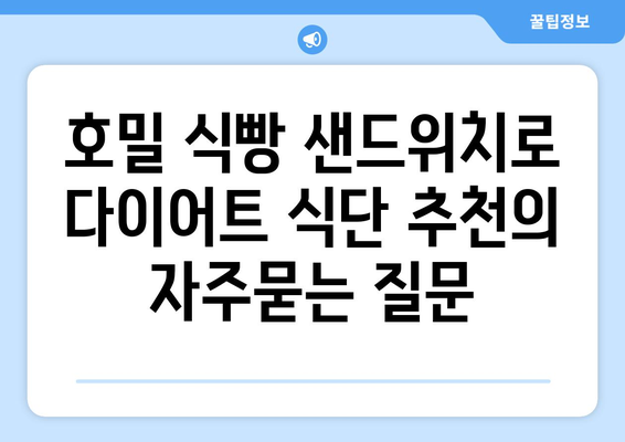 호밀 식빵 샌드위치로 다이어트 식단 추천