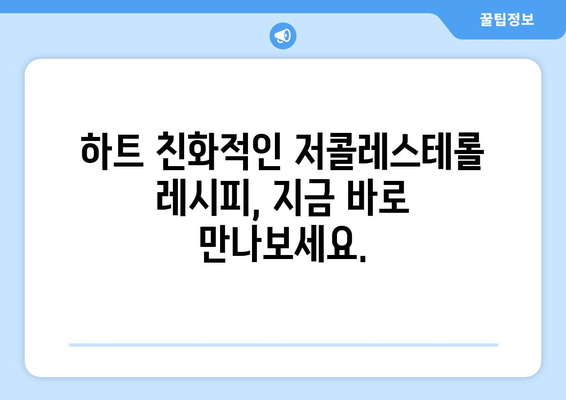 하트 친화적인 저콜레스테롤 요리의 비결