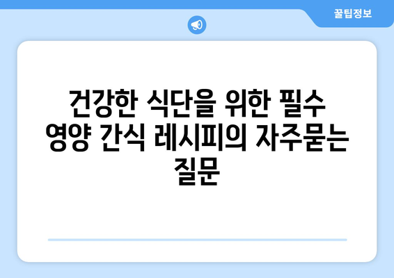 건강한 식단을 위한 필수 영양 간식 레시피