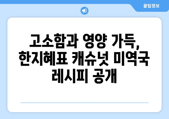 한지혜의 캐슈넛 미역국과 영양밥레시피