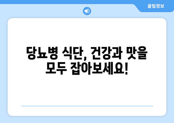 당뇨병 예방을 위한 맛있는 식단: 당뇨병 식단 레시피