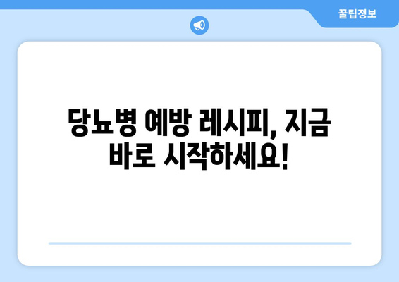 당뇨병 예방을 위한 맛있는 식단: 당뇨병 식단 레시피