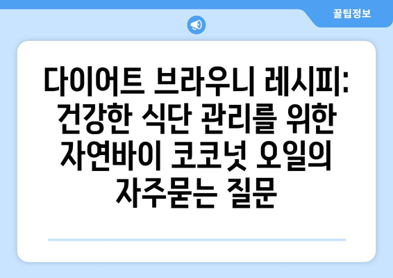 다이어트 브라우니 레시피: 건강한 식단 관리를 위한 자연바이 코코넛 오일