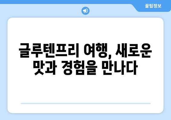 글루텐프리 여행: 건강과 맛의 탐험