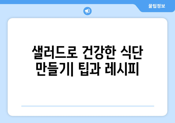 건강한 샐러드로 식단 관리하기