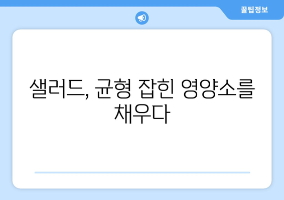 건강한 샐러드로 식단 관리하기