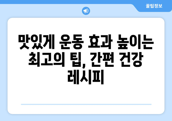 운동 애호가를 위한 간편한 건강 식단 레시피