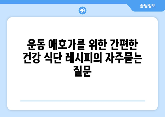 운동 애호가를 위한 간편한 건강 식단 레시피