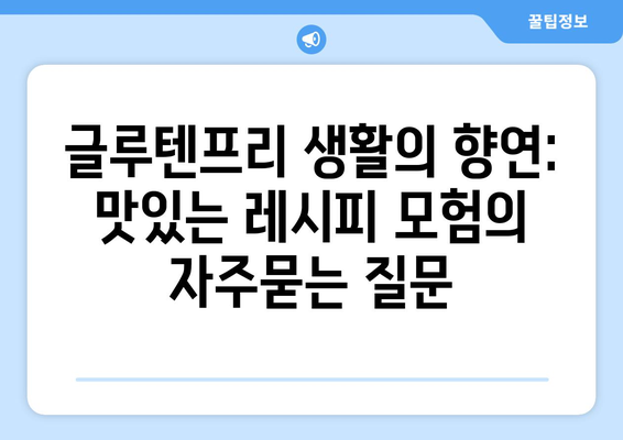 글루텐프리 생활의 향연: 맛있는 레시피 모험