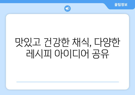 채식주의자를 위한 건강한 식단 구성 및 레시피 아이디어