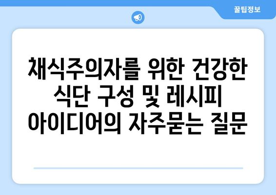 채식주의자를 위한 건강한 식단 구성 및 레시피 아이디어