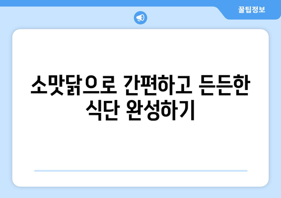 소프트 샐러드 레시피와 소맛닭으로 건강한 식단 관리