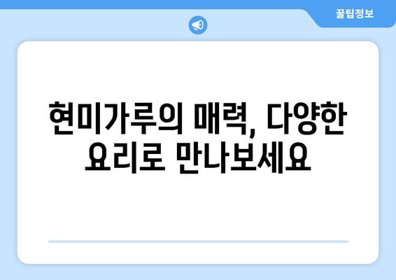 현미가루로 만든 놀라운 건강 요리 레시피