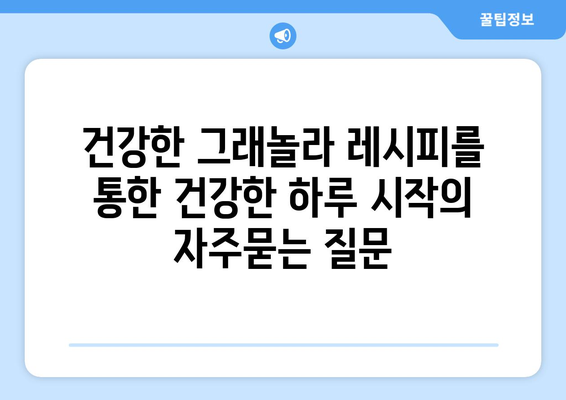 건강한 그래놀라 레시피를 통한 건강한 하루 시작