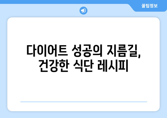 건강한 식단 조절과 다이어트 레시피로 건강과 몸매 관리