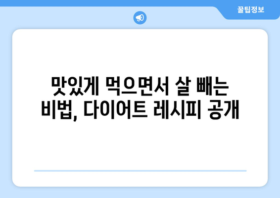 건강한 식단 조절과 다이어트 레시피로 건강과 몸매 관리