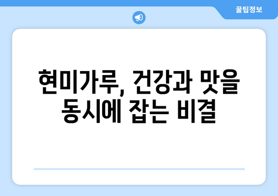 현미가루의 이점과 맛있는 레시피: 건강한 식단 즐기기