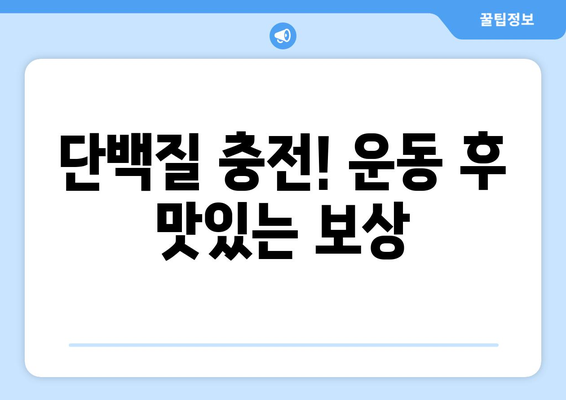 고단백 디저트와 과자: 죄책감 없이 운동 목표 달성