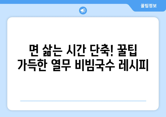 비빔국수 양념장: 열무 비빔국수 레시피