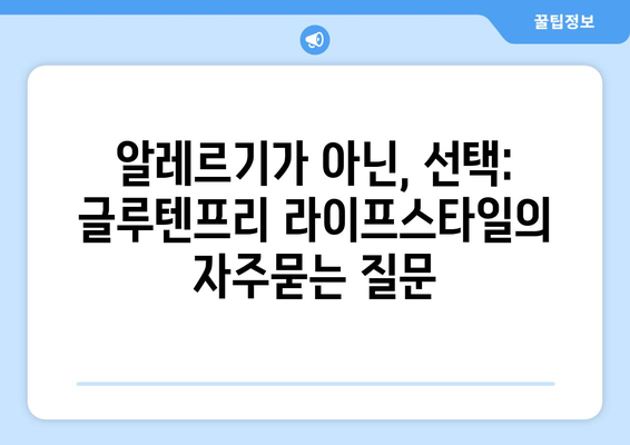 알레르기가 아닌, 선택: 글루텐프리 라이프스타일