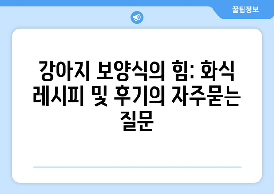 강아지 보양식의 힘: 화식 레시피 및 후기