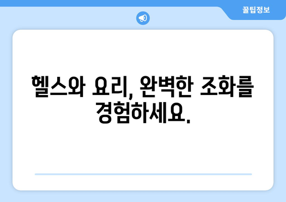 헬스와 요리: 쉬운 레시피로 건강 식단 실천하기