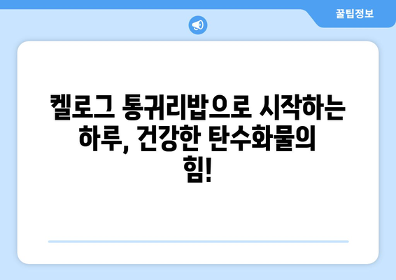 건강한 탄수화물과 아침 식사: 켈로그 통귀리밥 식단 후기와 레시피