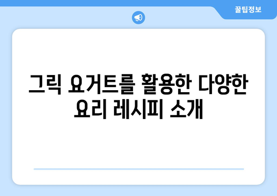 집에서 만드는 그릭 요거트: 건강한 식단의 필수 요소