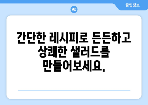 상쾌한 병아리 콩 샐러드 레시피로 건강한 식단 구하기