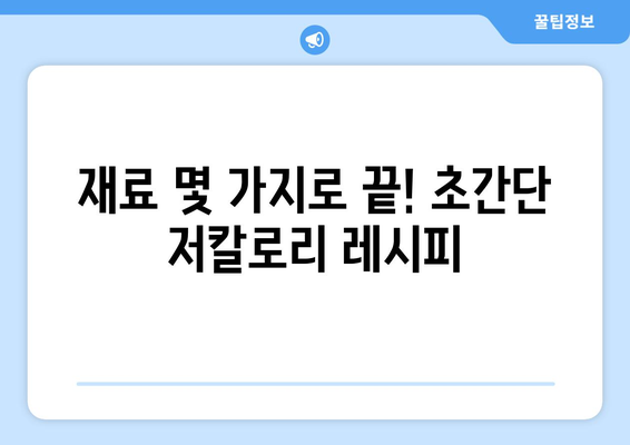 저칼로리 건강 식단을 위한 쉬운 레시피 모음