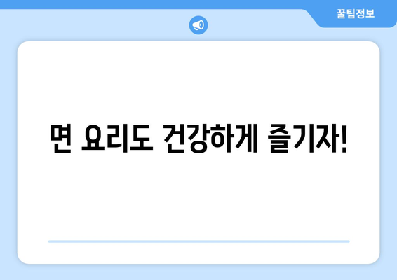 백종원 비빔국수 양념 레시피로 건강한 식단 유지하기