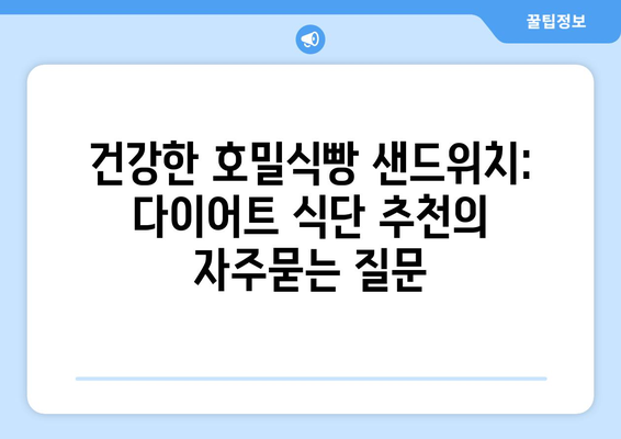 건강한 호밀식빵 샌드위치: 다이어트 식단 추천