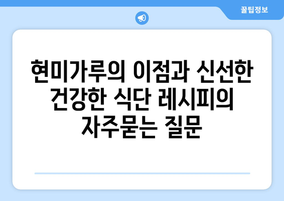 현미가루의 이점과 신선한 건강한 식단 레시피