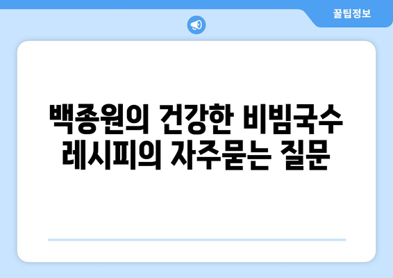 백종원의 건강한 비빔국수 레시피