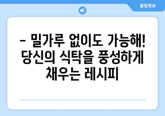 글루텐프리의 맛있는 변신: 몸과 미각이 사랑하는 레시피