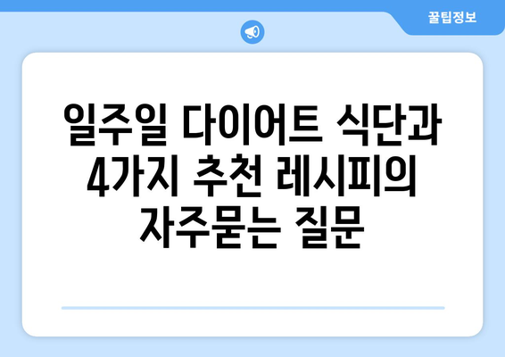 일주일 다이어트 식단과 4가지 추천 레시피