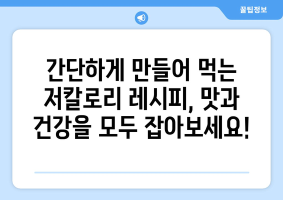 탄수화물을 적게 섭취하면서도 포만감 있는 저칼로리 레시피