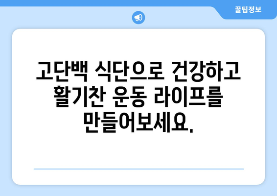 고단백으로 몸을 단련하세요: 역동적인 운동 후 회복 레시피