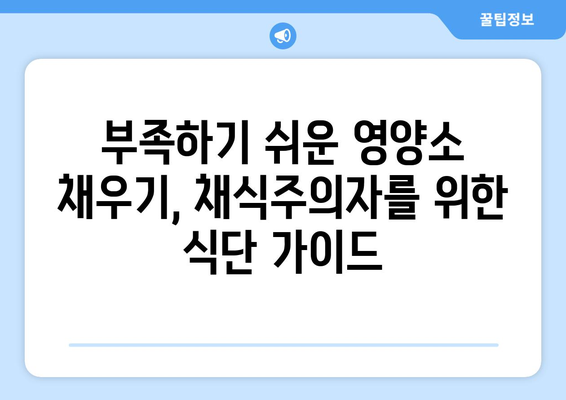 채식주의자를 위한 건강한 식단 구성 및 레시피 아이디어