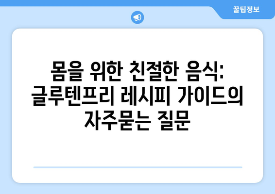 몸을 위한 친절한 음식: 글루텐프리 레시피 가이드