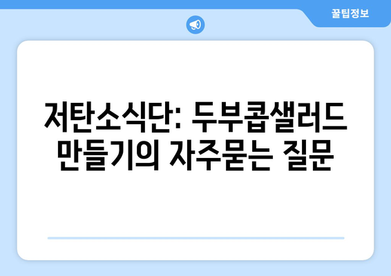 저탄소식단: 두부콥샐러드 만들기