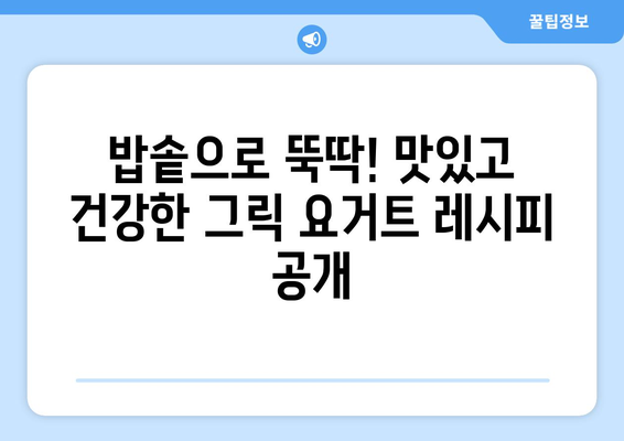 밥솥으로 만드는 그릭 요거트: 식이섬유가 풍부한 수제 요거트의 놀라운 효과와 레시피