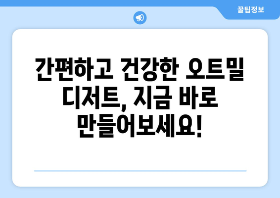 아이들도 좋아하는 건강한 디저트: 오트밀 다이어트 레시피