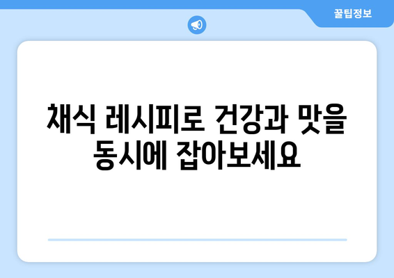 채식주의자를 위한 건강한 식단 계획과 맛있는 레시피